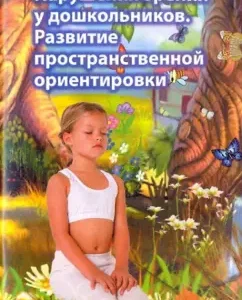Нарушения зрения у дошкольников: Развитие пространственной ориентировки: Татьяна Нагаева