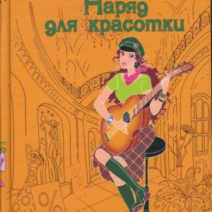 Наряд для красотки: Юлия Фомина