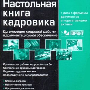 Настольная книга кадровика (+СD)