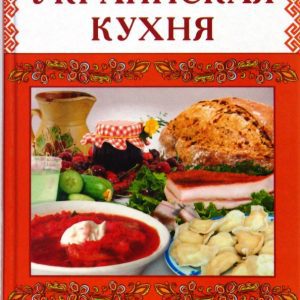 Настоящая украинская кухня: М.В. Стариченко