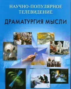 Научно-популярное телевидение. Драматургия мысли: Ирина Лапина