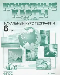 Начальный курс географии. 6 класс. Контурные карты. ФГОС: Душина