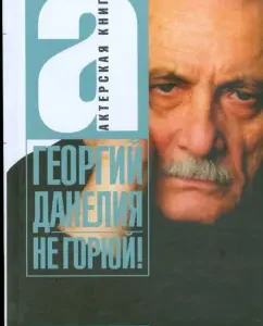 Не горюй!: Георгий Данелия