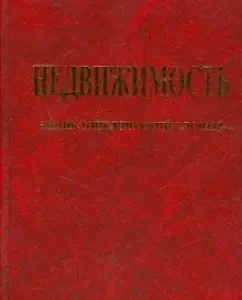 Недвижимость: энциклопедический словарь: Роберт Нагаев