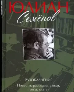 Неизвестный Юлиан Семенов. Разоблачение. Повести