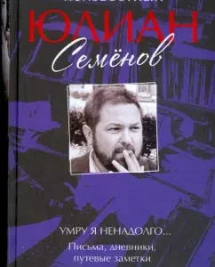 Неизвестный Юлиан Семенов. Умру я ненадолго... Письма