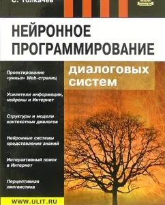 Нейронное программирование диалоговых систем: Сергей Толкачев