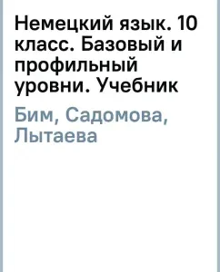 Немецкий язык. 10 класс. Базовый и профильный уровни. Учебник: Бим