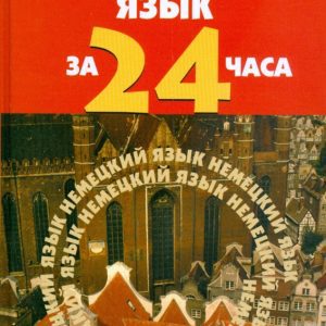 Немецкий язык за 24 часа: Елена Бычкова
