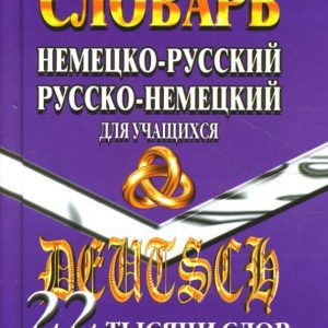 Немецко-Русский