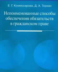Непоименованные способы обеспечения обязательств в гражданском праве: Комиссарова