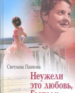Неужели это любовь