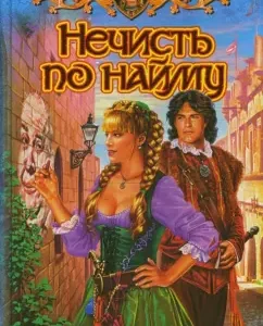 Нечисть по найму: Елена Малиновская