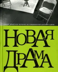 Новая драма. Пьесы и статьи: Вырыпаев