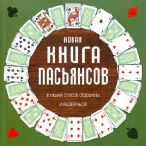 Новая книга пасьянсов. Лучший способ отдохнуть и развлечься!: Бренда Льюис