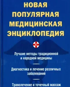 Новая популярная медицинская энциклопедия: Инесса Миненко