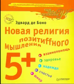 Новая религия позитиffного мышления 5+: Боно де