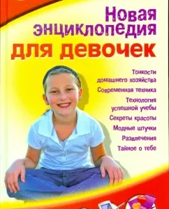 Новая энциклопедия для девочек