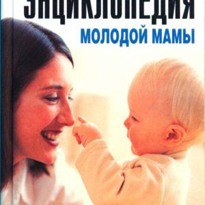 Новейшая энциклопедия молодой мамы