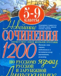 Новейшие сочинения по русскому языку