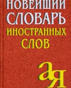Новейший словарь иностранных слов: Елена Окунцова