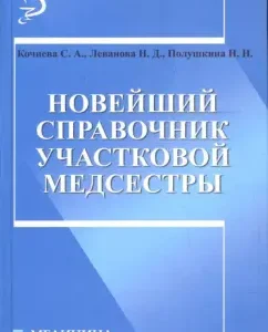 Новейший справочник участковой медсестры: Кочнева