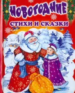 Новогодние стихи и сказки