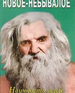 Новое-небывалое. Научность идей Порфирия Иванова: Юрий Золотарев