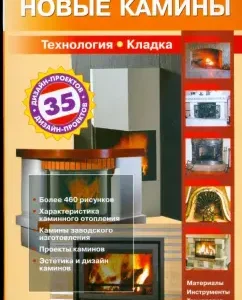 Новые камины. Справочник