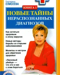 Новые тайны нераспознанных диагнозов. Книга 1: Елисеева