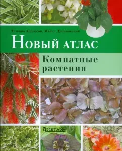 Новый атлас. Комнатные растения: Дубинский
