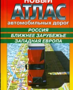 Новый атлас автодорог: Россия