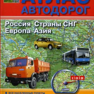 Новый атлас автодорог. Россия