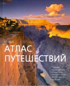 Новый атлас путешествий: Мэн