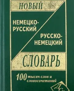 Новый немецко-русский и русско-немецкий словарь: 100 000 слов и словосочетаний