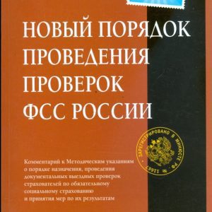 Новый порядок проведения проверок ФСС России: Иван Феоктистов