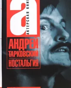 Ностальгия: Андрей Тарковский