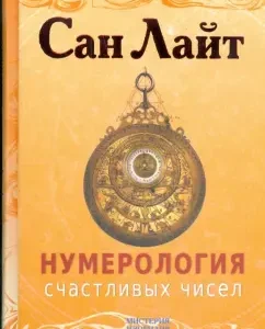 Нумерология счастливых чисел: Сан Лайт