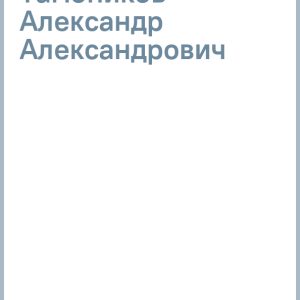 Обет на крови: Александр Тамоников