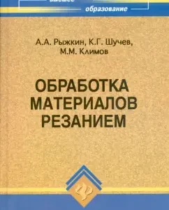 Обработка материалов резанием: учебное пособие: Рыжкин
