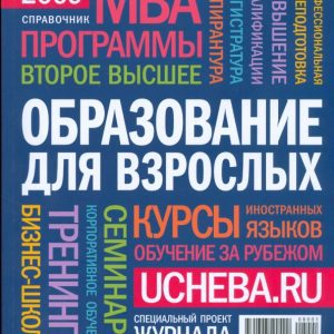 Образование для взрослых. Справочник 2009