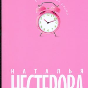 Обратный ход часов (розовая): Наталья Нестерова