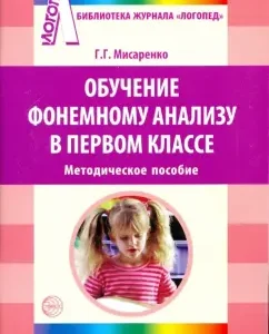 Обучение фонемному анализу в 1 классе. Методическое пособие: Галина Мисаренко