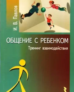 Общение с ребенком: тренинг взаимодействия: Игорь Павлов