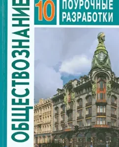 Обществознание 10 класс. Базовый уровень. Поурочные разработки. ФГОС: Боголюбов