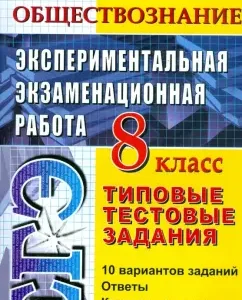 Обществознание. Экспериментальная экзаменационная работа. Типовые тестовые задания. 8 класс: Светлана Краюшкина