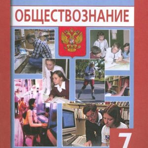 Обществознание: учеб. для 7 кл. общеобразоват. учреждений: Евгения Королькова
