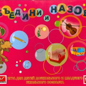 Объедини и назови