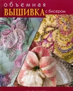 Объемная вышивка с бисером: Хелен Пирс