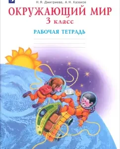 Окружающий мир. 3 класс. Рабочая тетрадь. ФГОС: Дмитриева